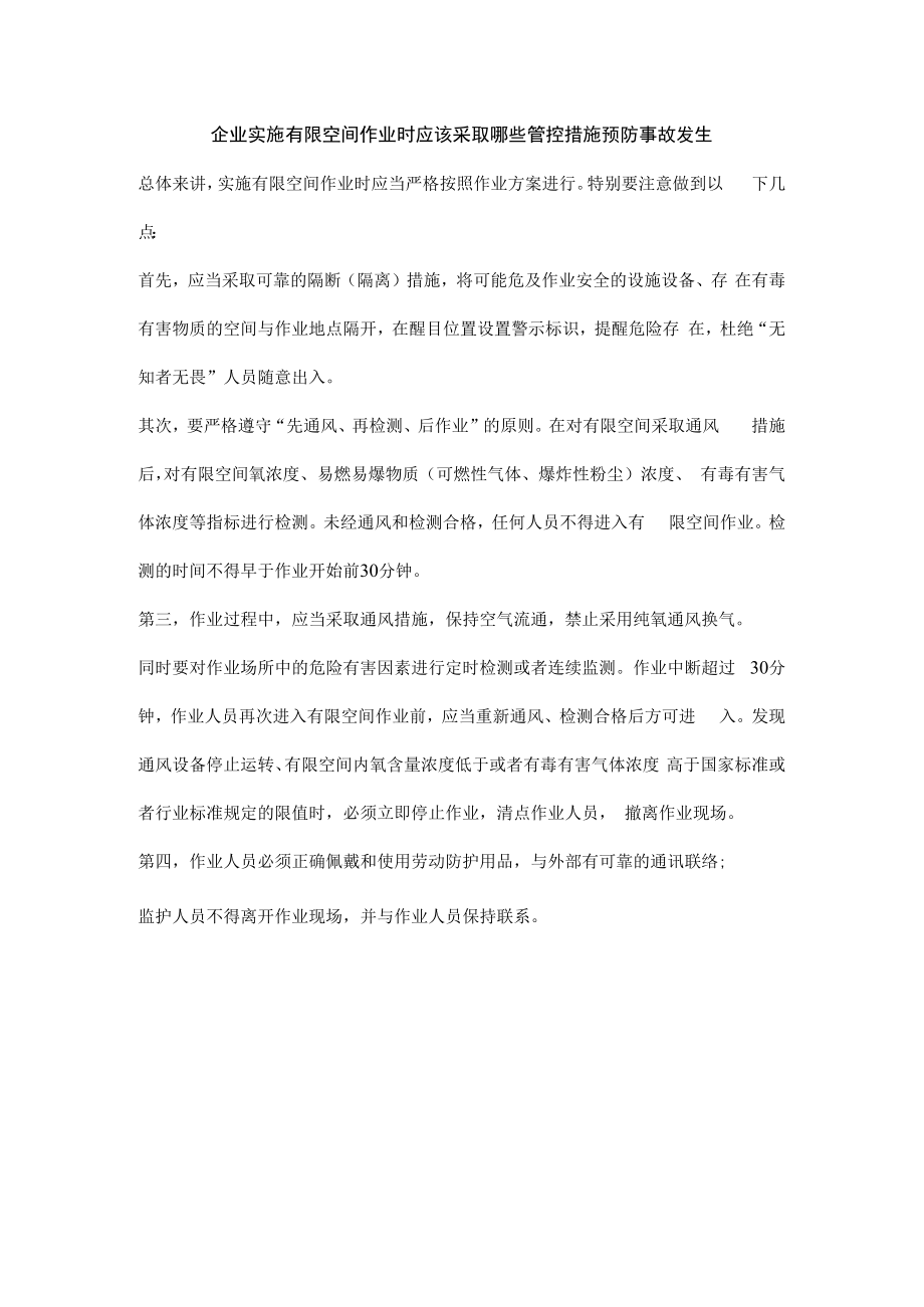 企业实施有限空间作业时应该采取哪些管控措施预防事故发生.docx_第1页