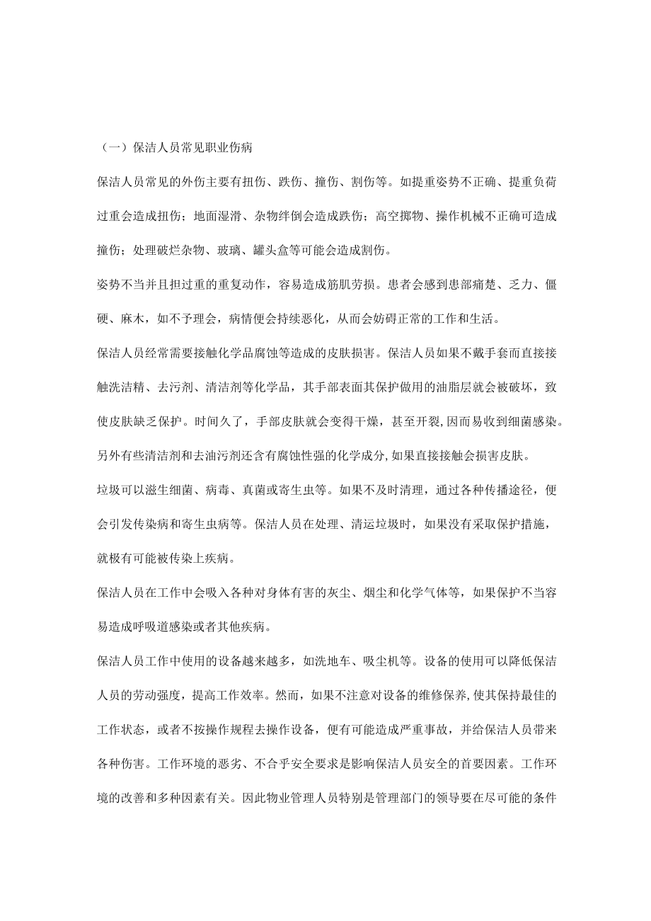 保洁人员常见职业伤病及防护措施.docx_第1页