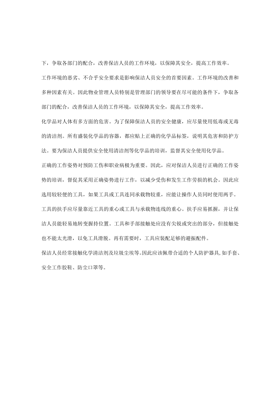 保洁人员常见职业伤病及防护措施.docx_第2页