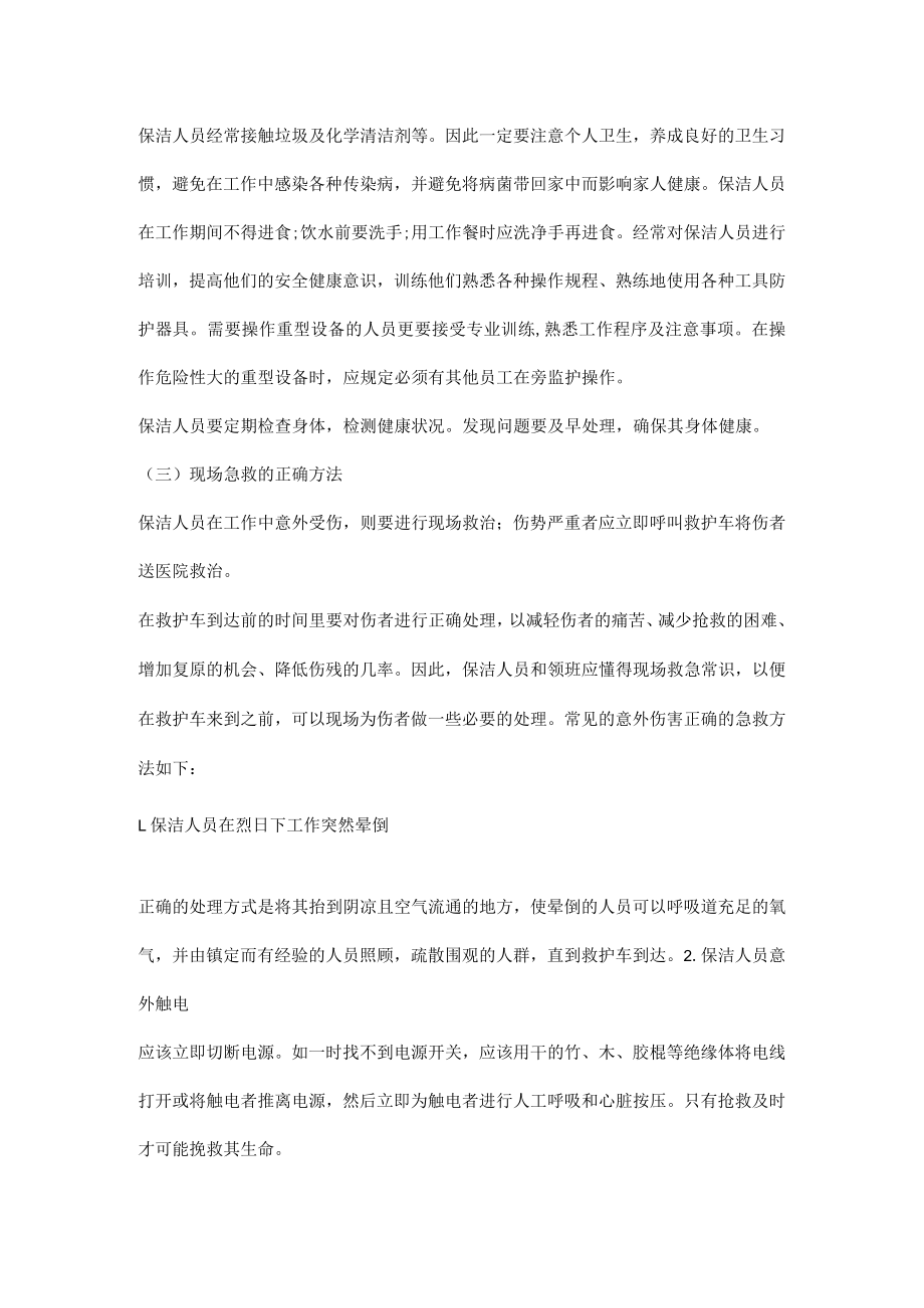 保洁人员常见职业伤病及防护措施.docx_第3页