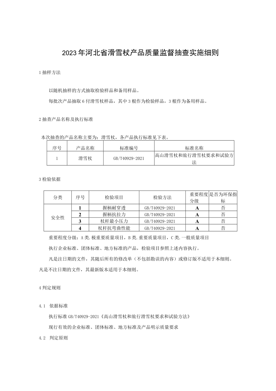 2023年河北省滑雪杖产品质量监督抽查实施细则.docx_第1页