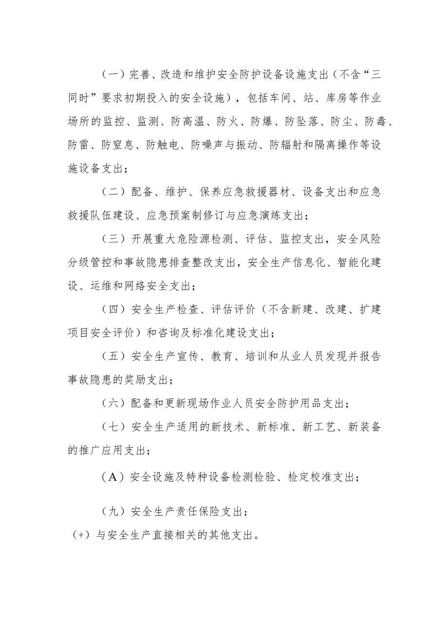 冶金企业安全生产费用的提取和使用办法.docx_第2页