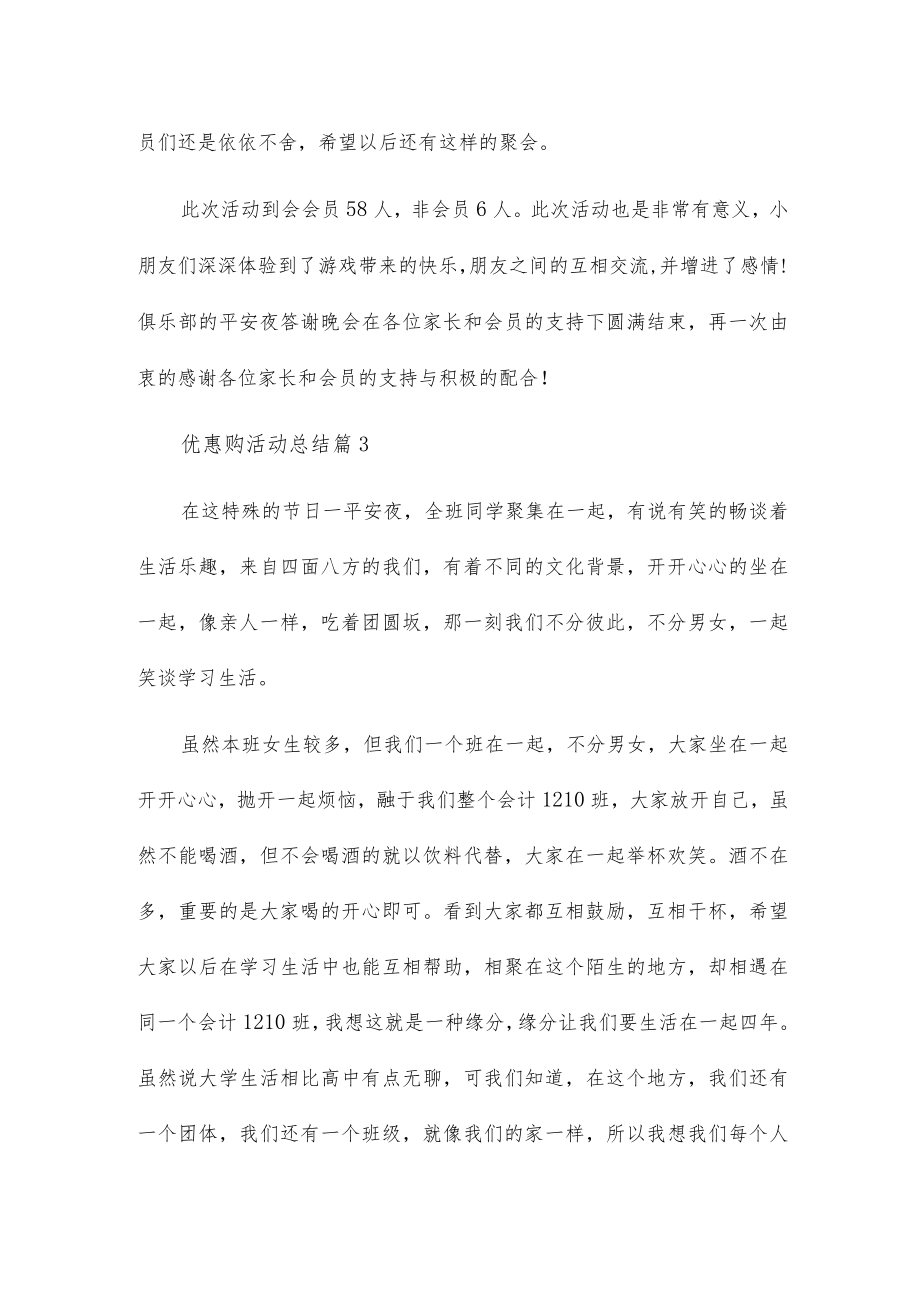 优惠购活动总结8篇.docx_第3页