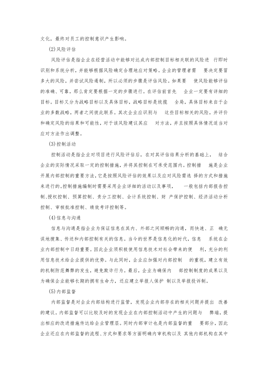 万科企业内部控制存在的问题及对策分析.docx_第3页