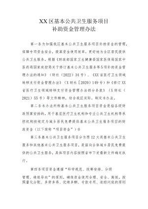 XX区基本公共卫生服务项目补助资金管理办法.docx