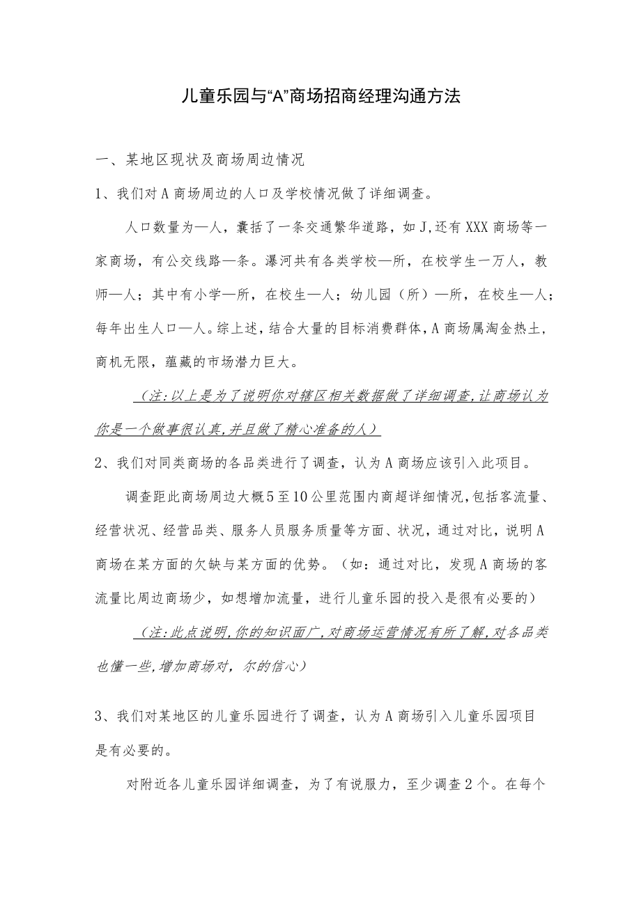 儿童乐园与 “A”商场招商经理沟通方法.docx_第1页