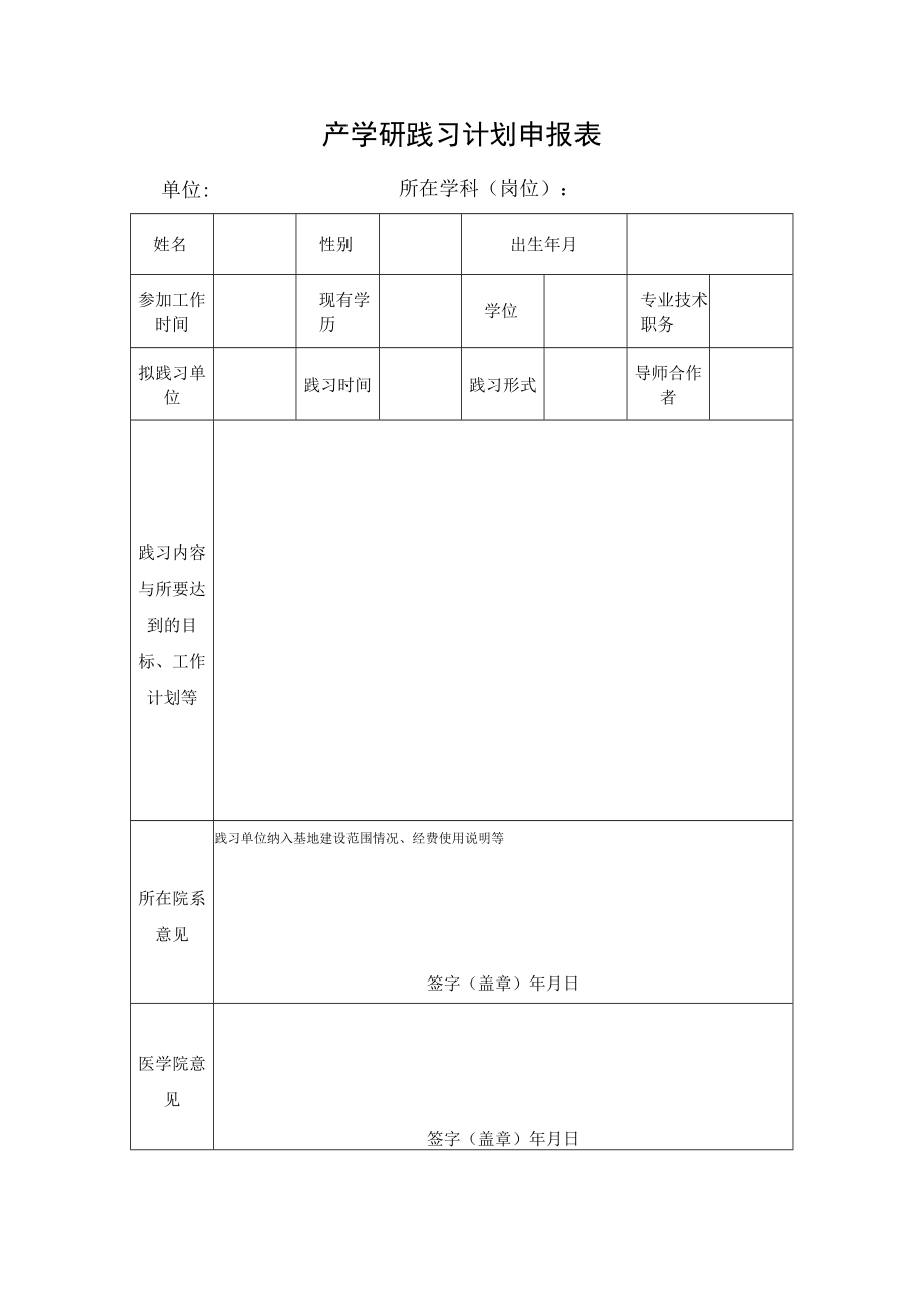 产学研践习计划申报表.docx_第1页