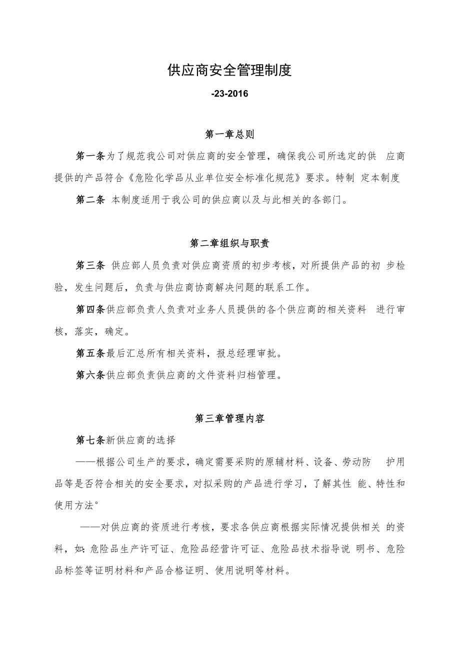 供应商安全管理制度.docx_第1页