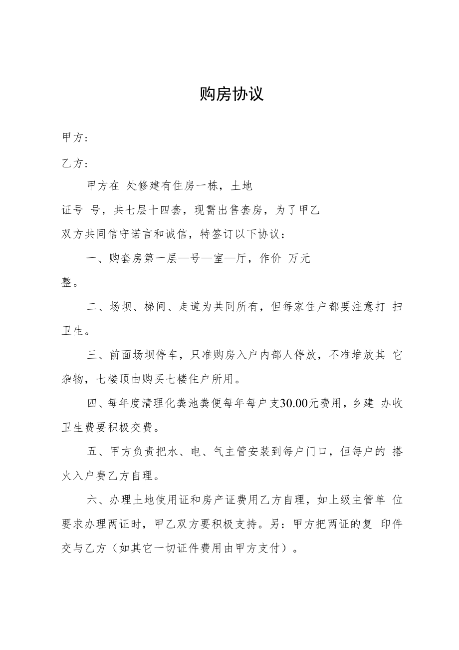 乡集镇小产权房购房协议.docx_第1页