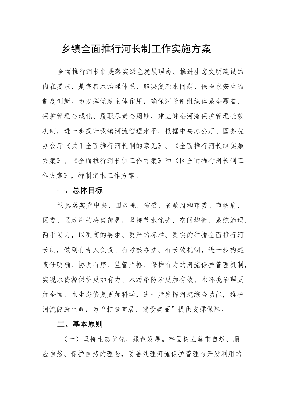 乡镇全面推行河长制工作实施方案.docx_第1页