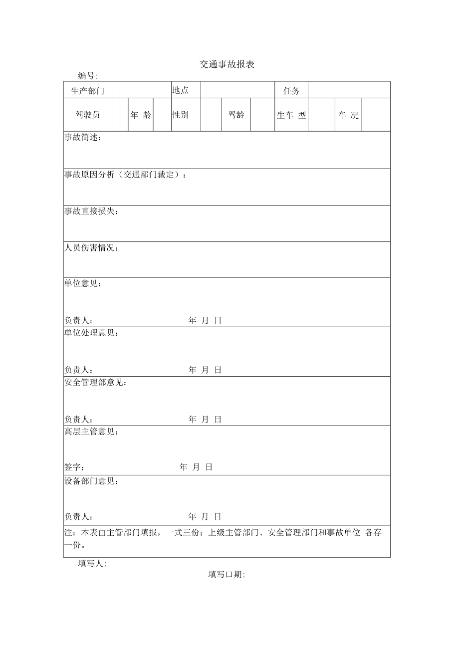 交通事故报表.docx_第1页