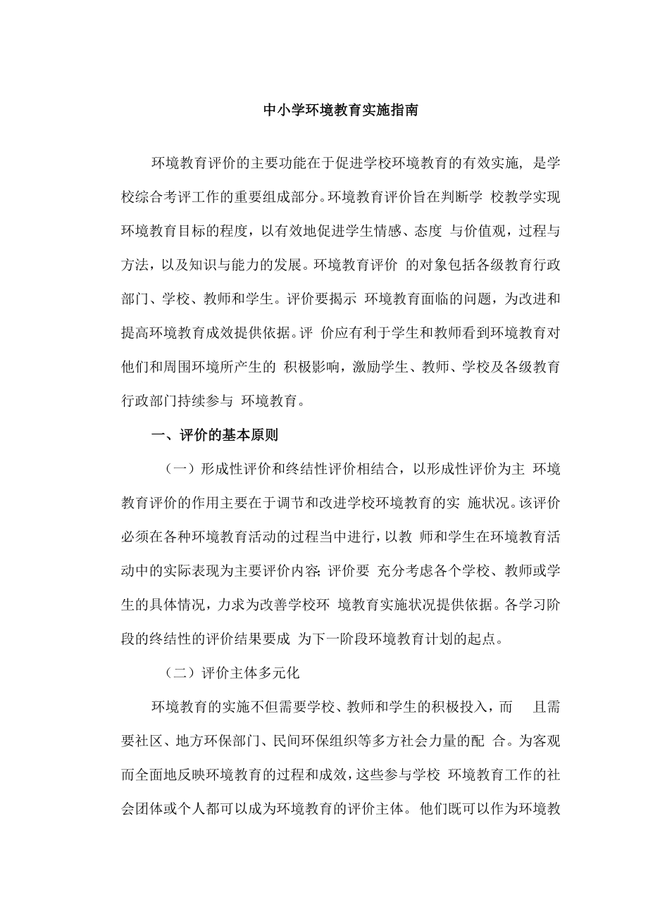 中小学环境教育实施指南.docx_第1页