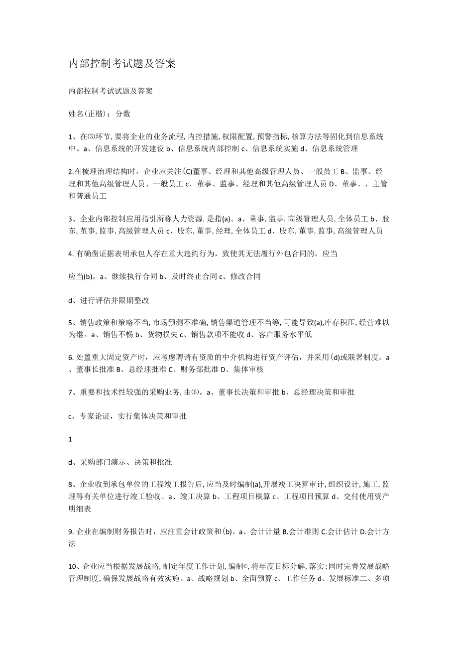 内部过程控制考试题及答案解析.docx_第1页