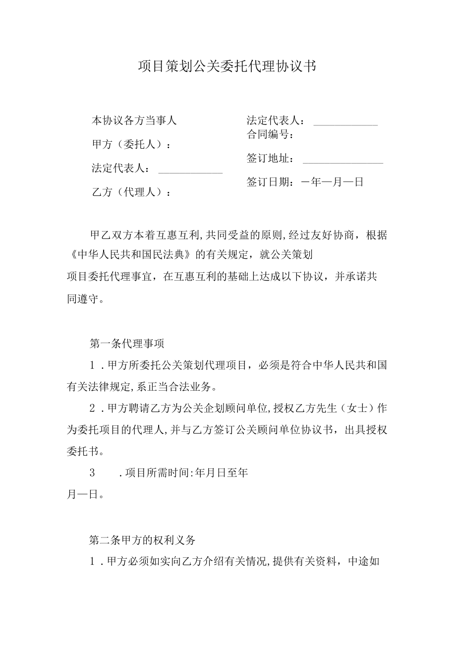 公关策划项目委托代理协议书.docx_第1页