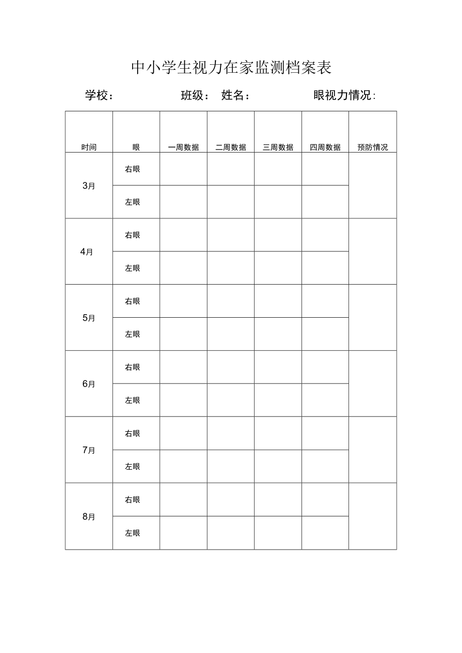 中小学生视力在家监测档案表.docx_第1页