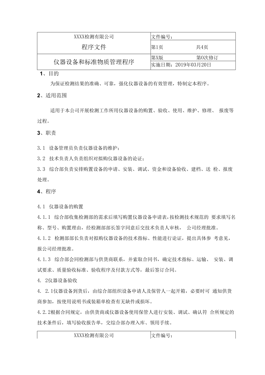 仪器设备和标准物质管理程序.docx_第1页