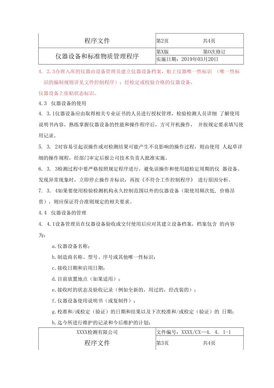 仪器设备和标准物质管理程序.docx_第2页