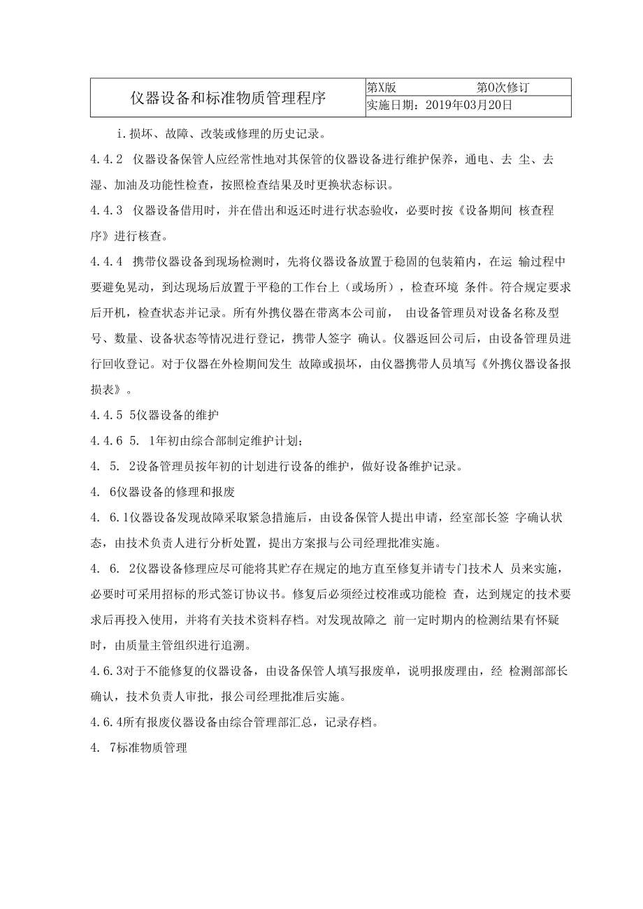 仪器设备和标准物质管理程序.docx_第3页