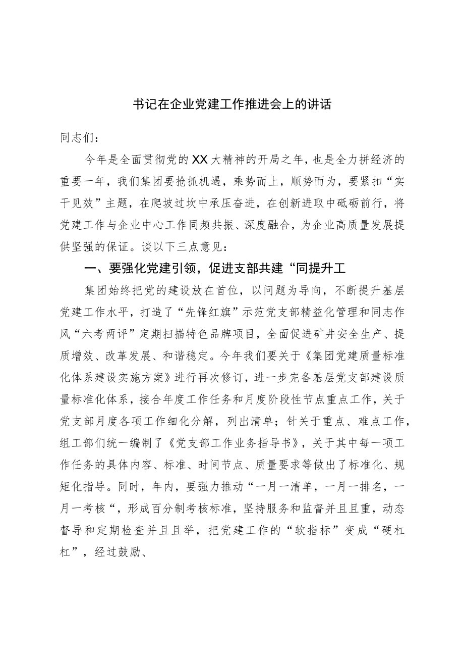 书记在企业党建工作推进会上的讲话.docx_第1页