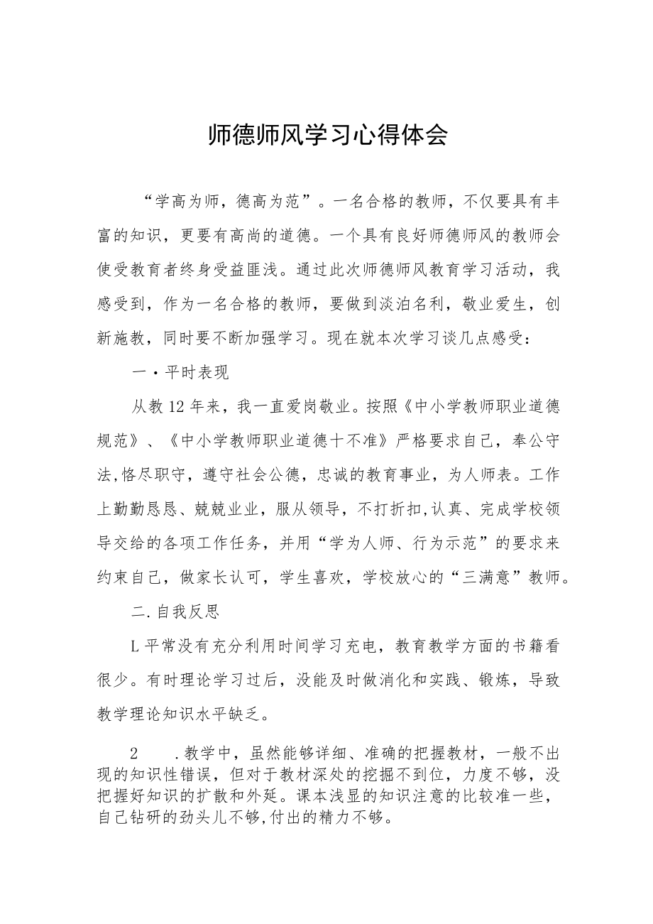 2023年中小学老师师德师风学习培训感悟五篇范文.docx_第1页