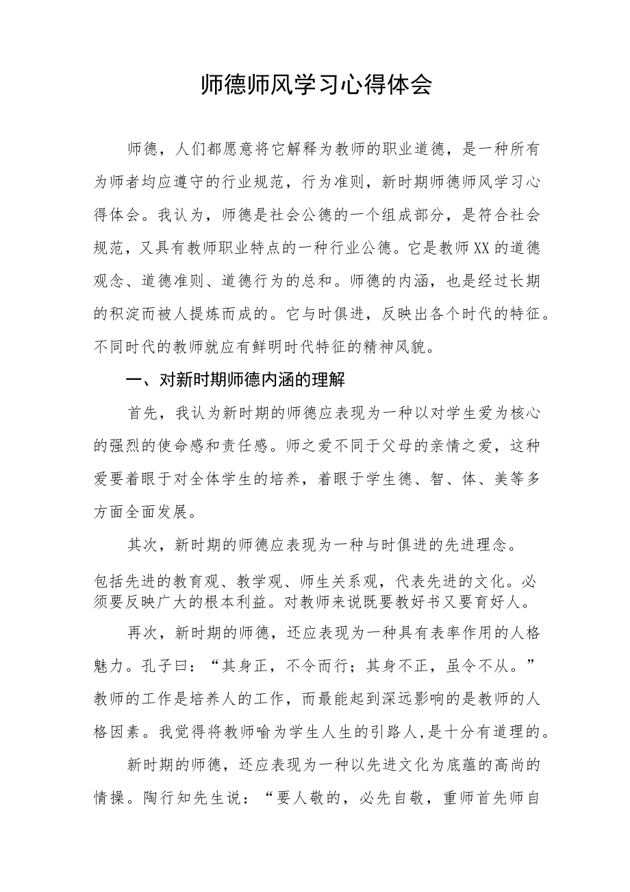 2023年中小学老师师德师风学习培训感悟五篇范文.docx_第3页