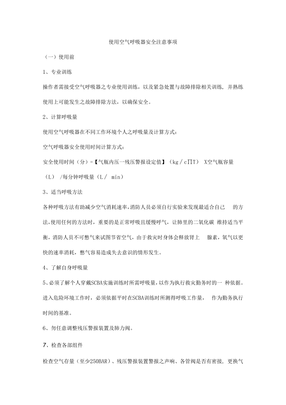 使用空气呼吸器安全注意事项.docx_第1页