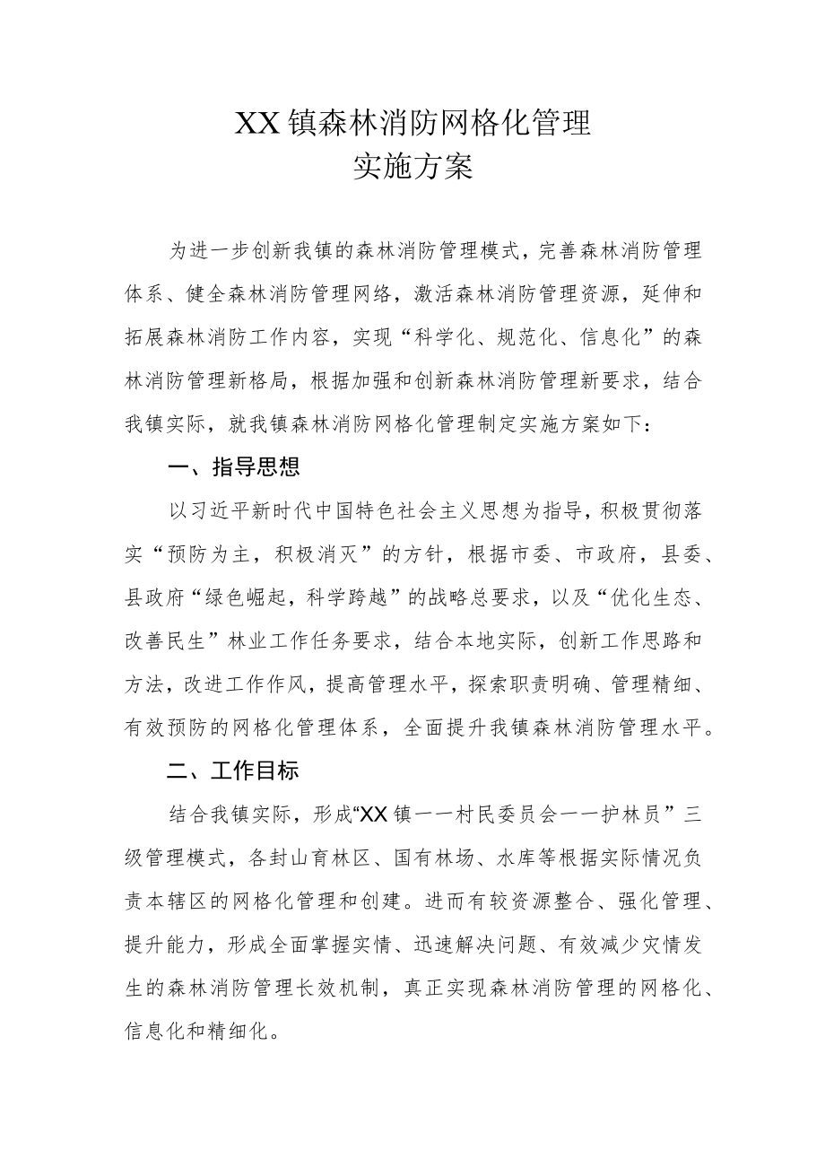 XX镇森林消防网格化管理实施方案.docx_第1页