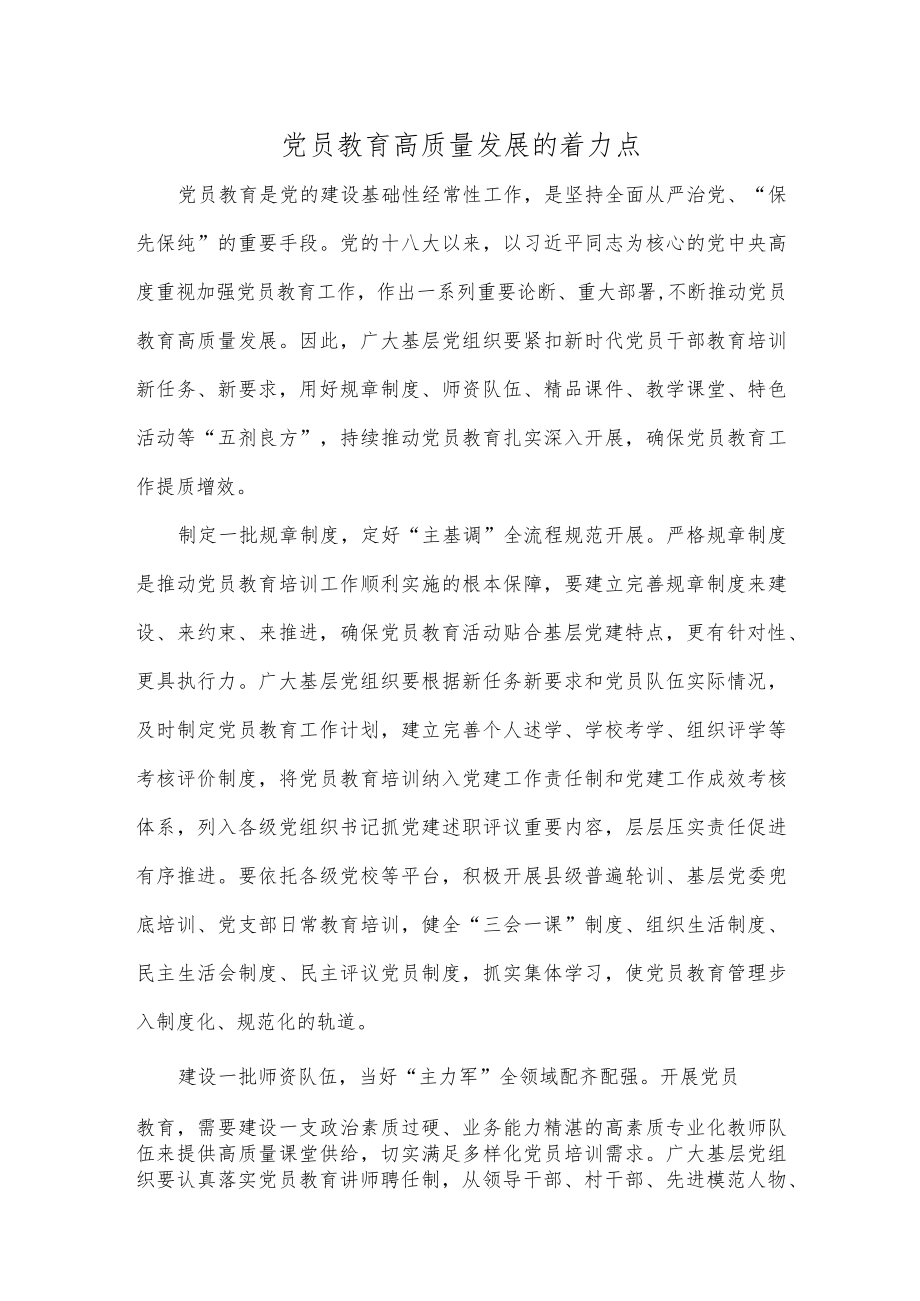 党员教育高质量发展的着力点.docx_第1页