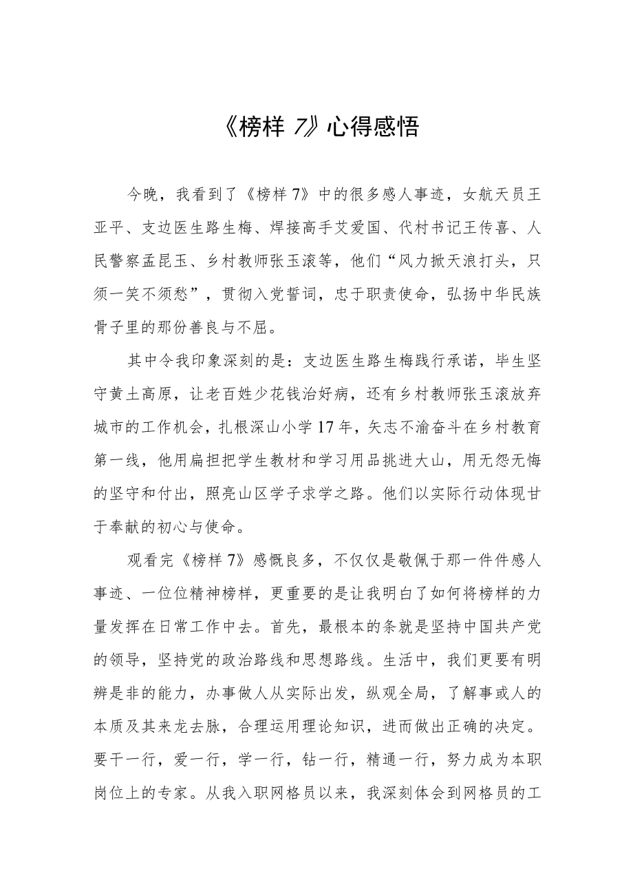 《榜样7》心得感悟三篇.docx_第1页