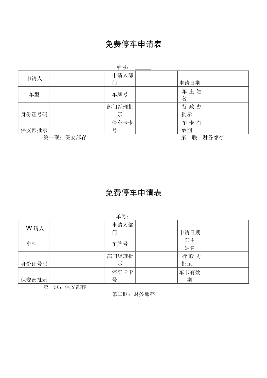 免费停车申请表.docx_第1页