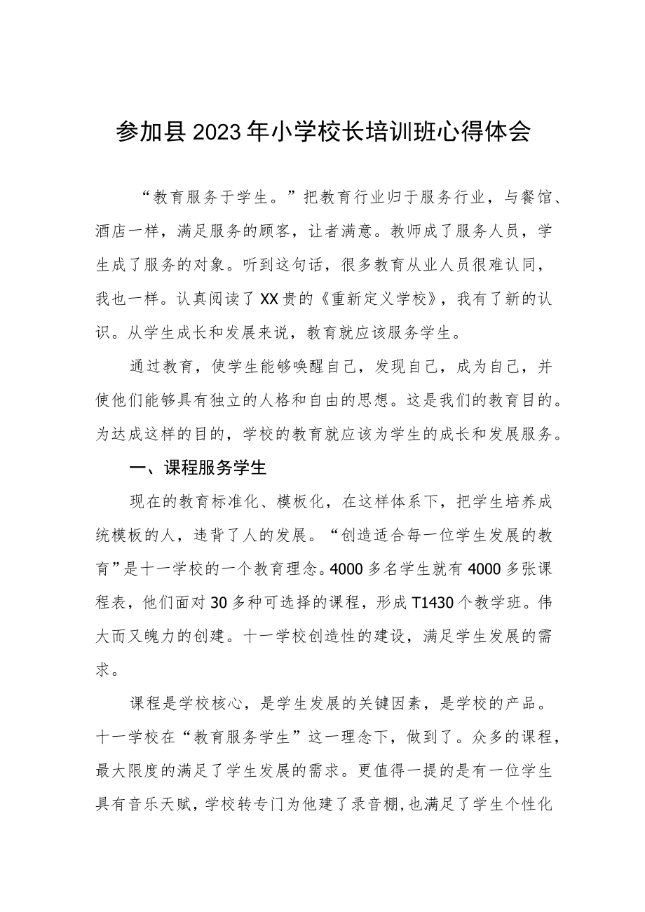 2023年参加小学校长培训心得体会四篇.docx_第1页