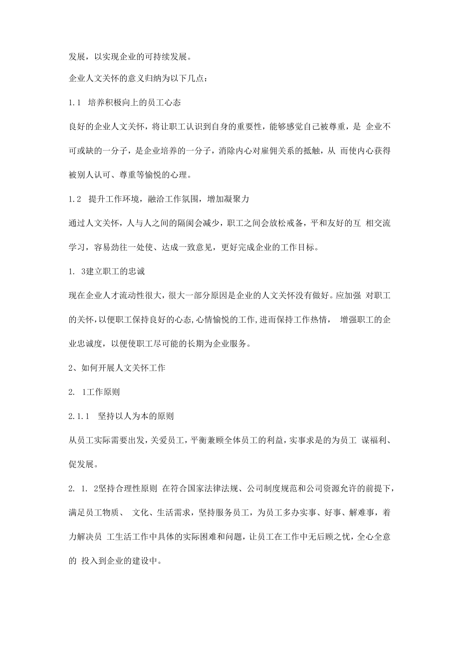 企业人文关怀工作实施方案.docx_第2页