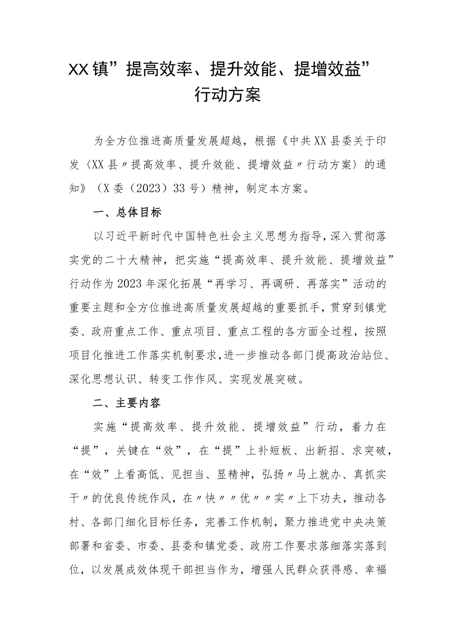 XX镇“提高效率、提升效能、提增效益”行动方案.docx_第1页