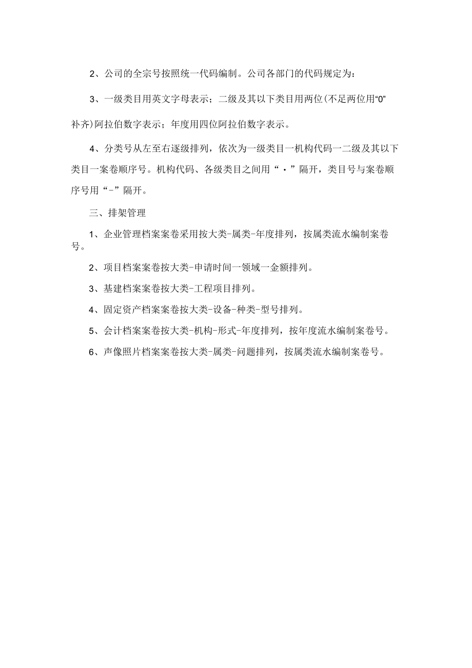 公司档案分类大纲总则.docx_第2页