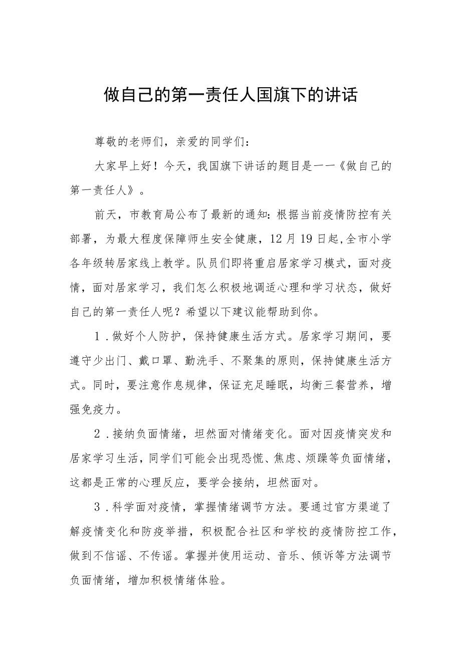 《当好自己健康的第一责任人》国旗下讲话三篇合集.docx_第1页