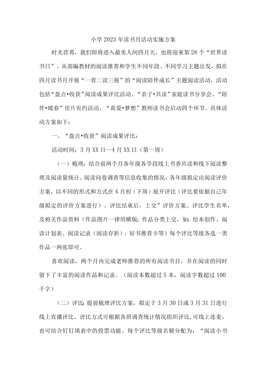 2023年私立学校开展读书月活动工作方案 （汇编4份）.docx_第1页