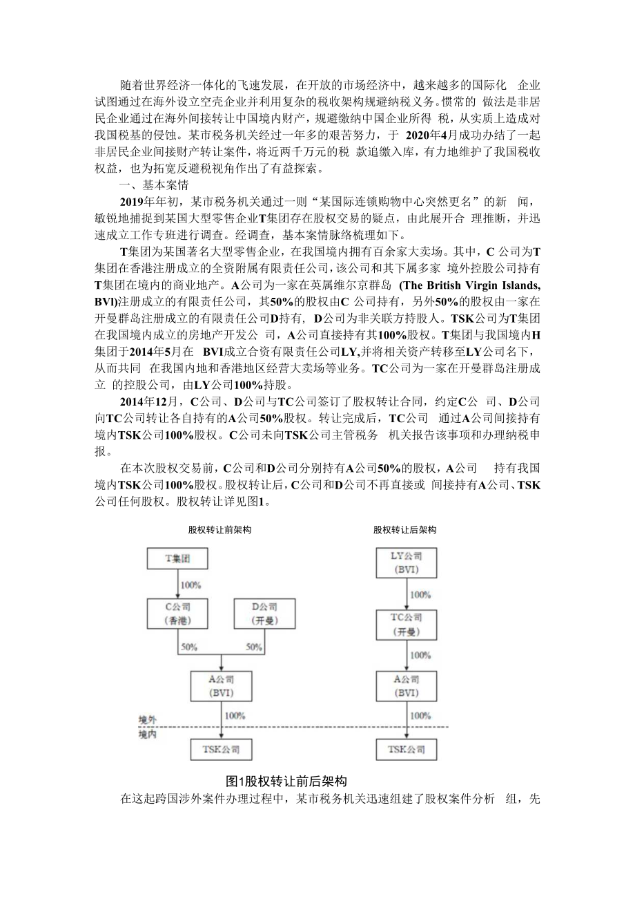 从一起非居民企业间接财产转让案看合理商业目的的判定 附非居民间接股权转让若干税务问题探讨.docx_第1页