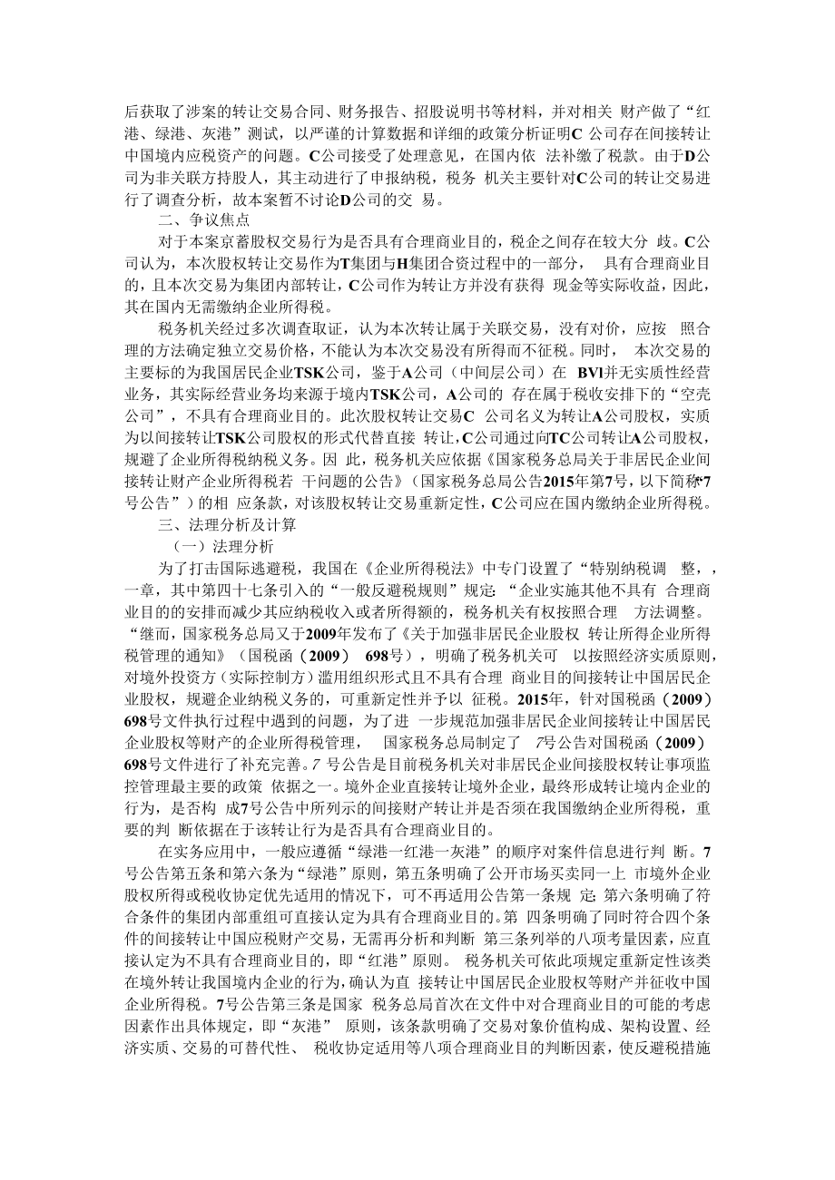 从一起非居民企业间接财产转让案看合理商业目的的判定 附非居民间接股权转让若干税务问题探讨.docx_第2页