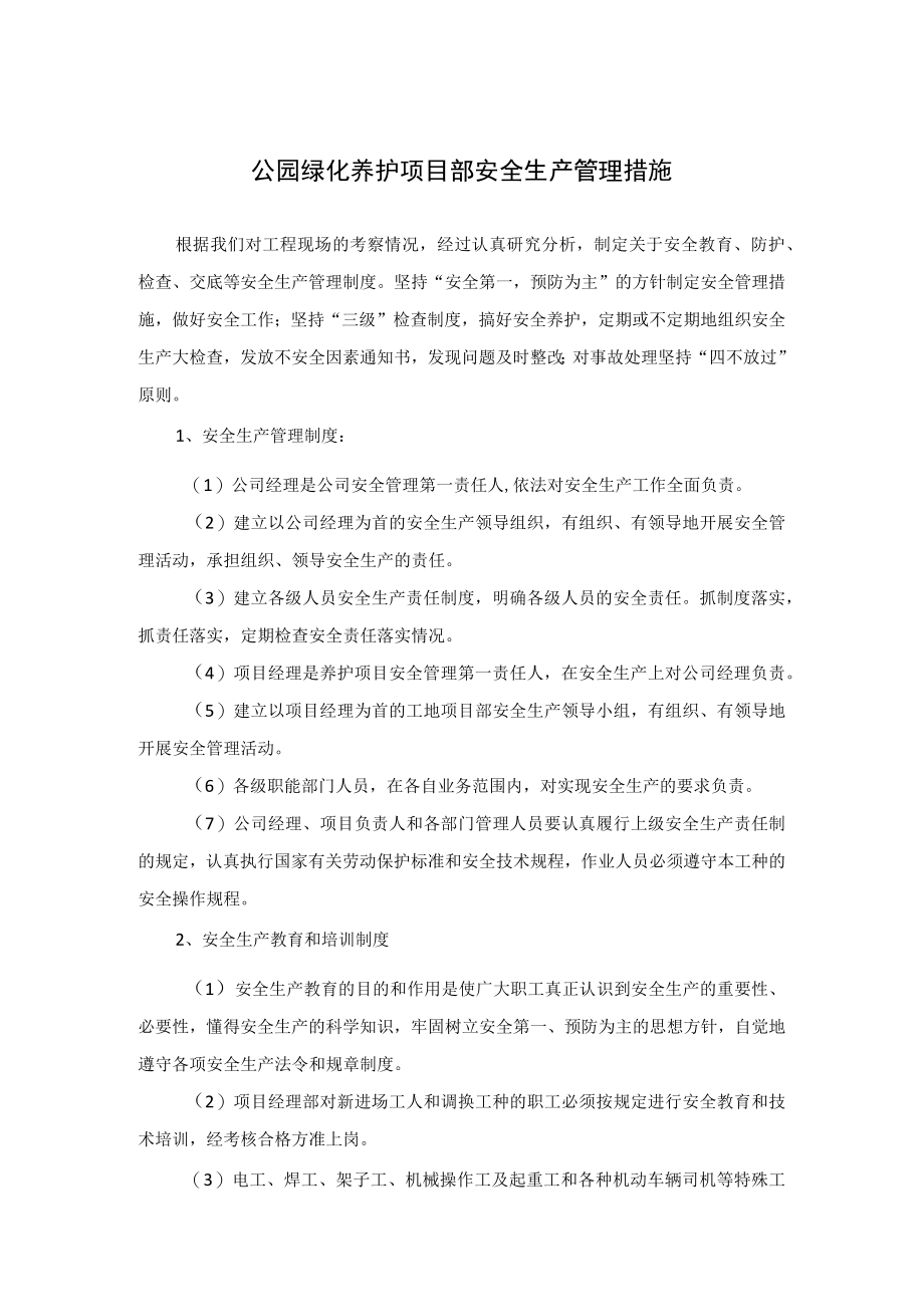 公园绿化养护项目部安全生产管理措施.docx_第1页