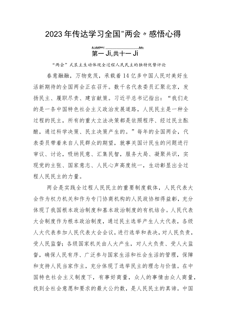 2023年传达学习全国“两会”感悟心得.docx_第1页