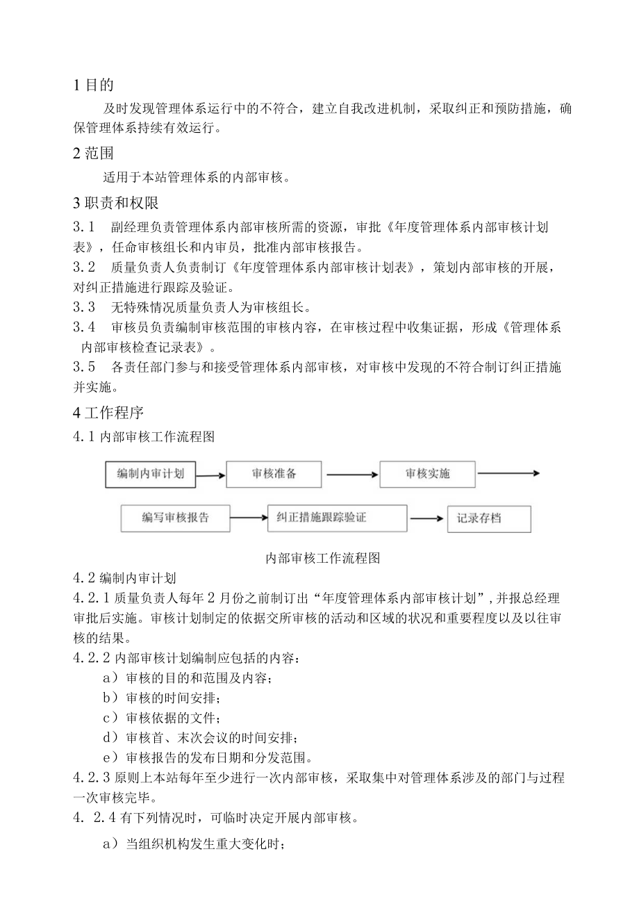 XX县供水公司水表检定站服务质量管理管理体系内部审核管理程序.docx_第1页