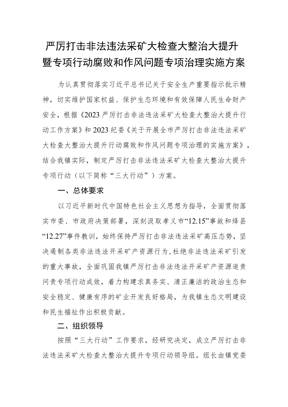 严厉打击非法违法采矿大检查大整治大提升暨专项行动腐败和作风问题专项治理实施方案 .docx_第1页