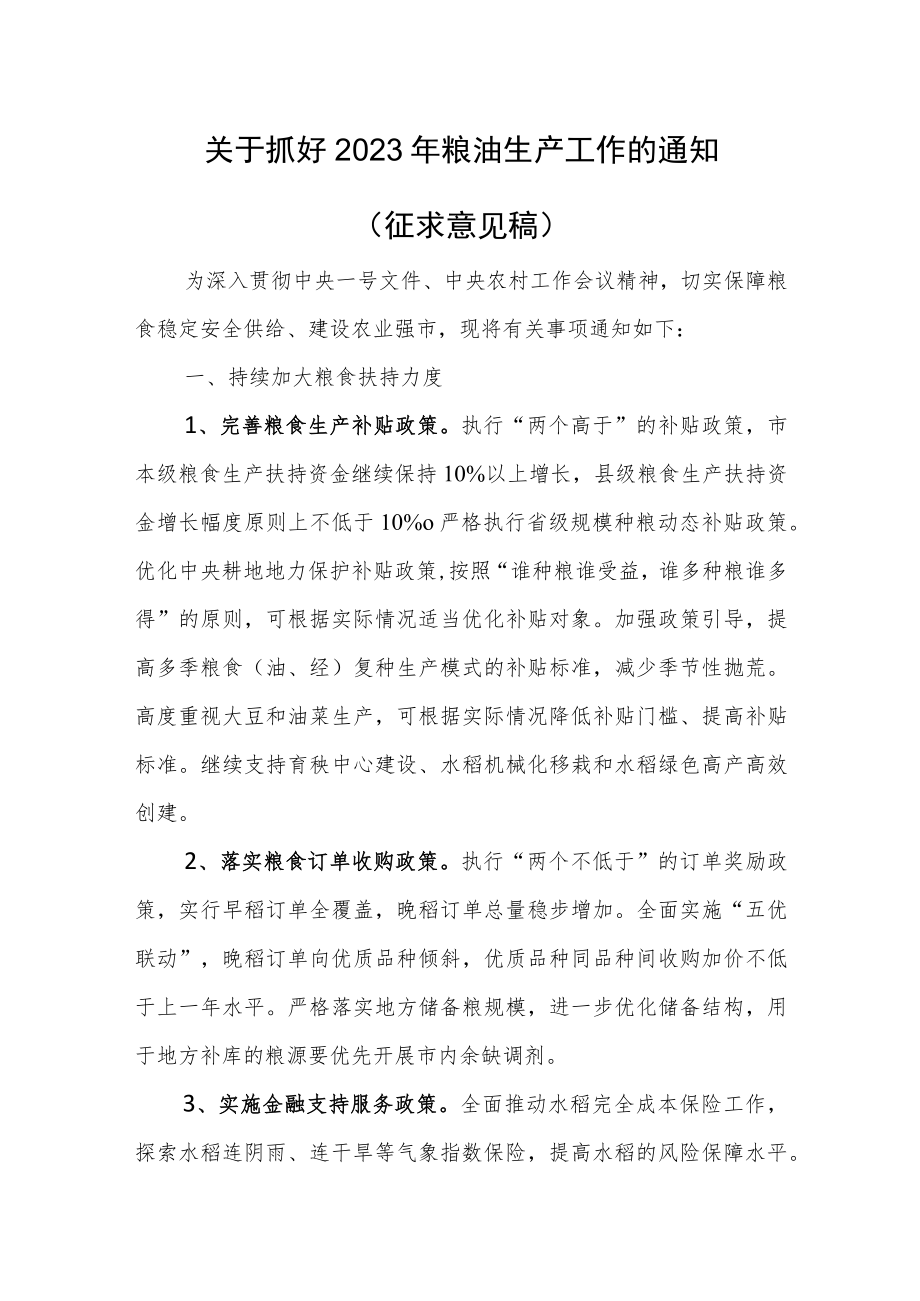 关于抓好2023年粮油生产工作的通知.docx_第1页