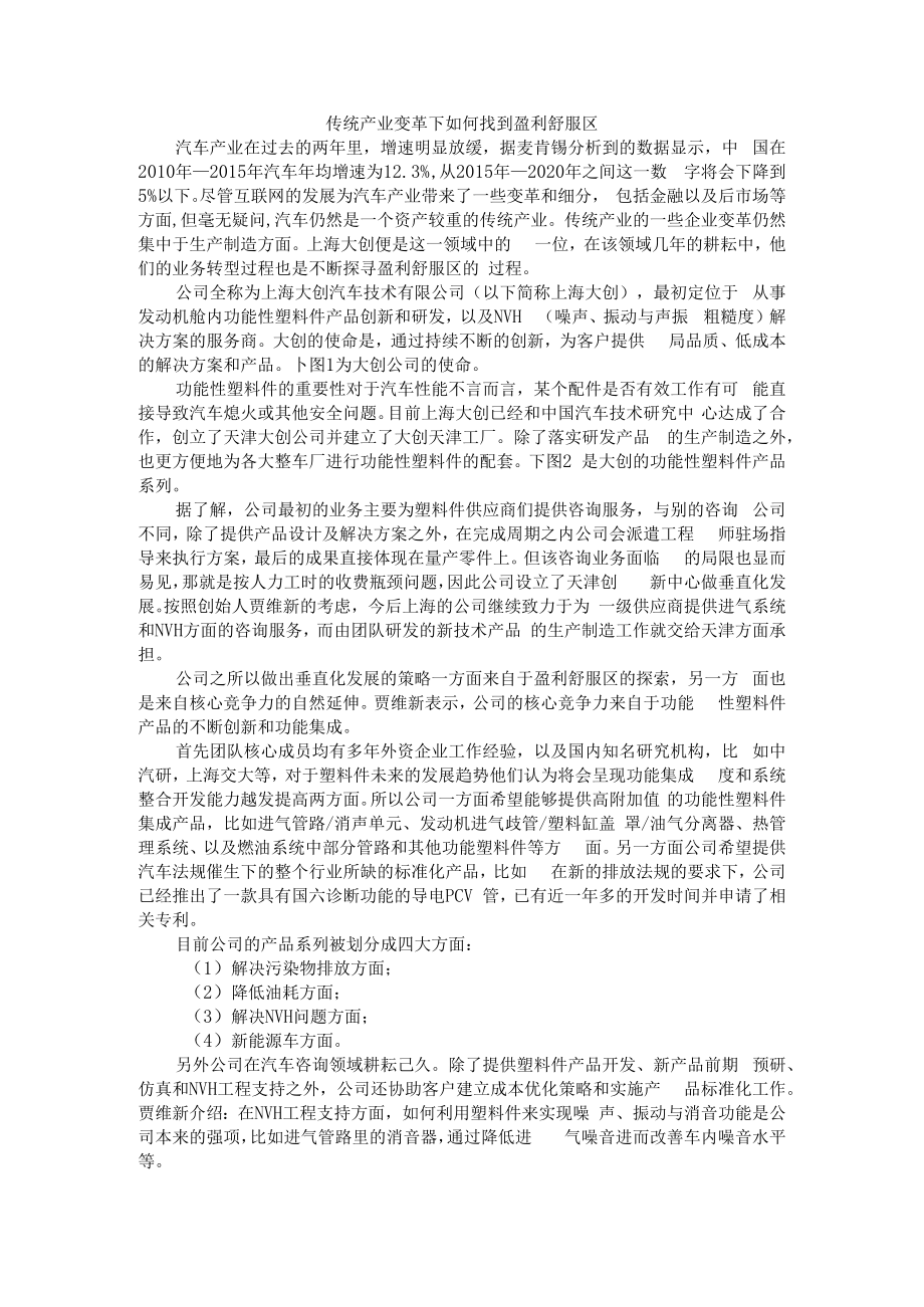 传统产业变革下如何找到盈利舒服区 附企业盈利模式浅议+提高长期投资的舒适性.docx_第1页