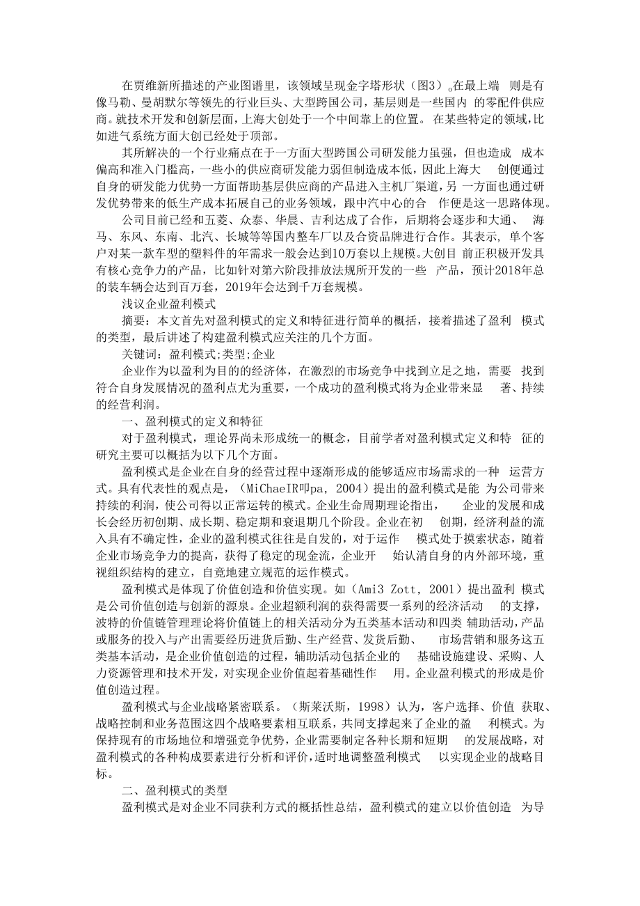 传统产业变革下如何找到盈利舒服区 附企业盈利模式浅议+提高长期投资的舒适性.docx_第2页