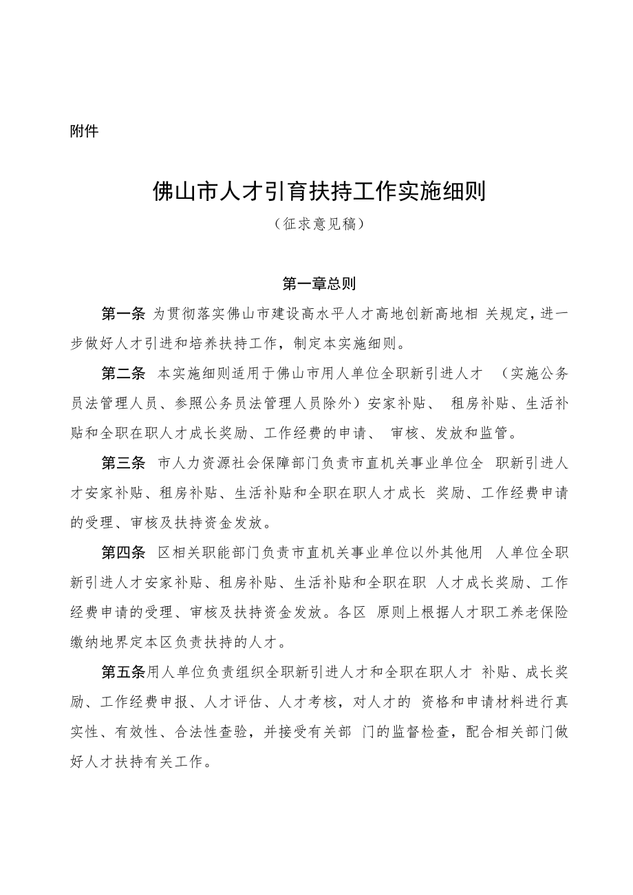 佛山市人才引育扶持工作实施细则（2022）.docx_第1页