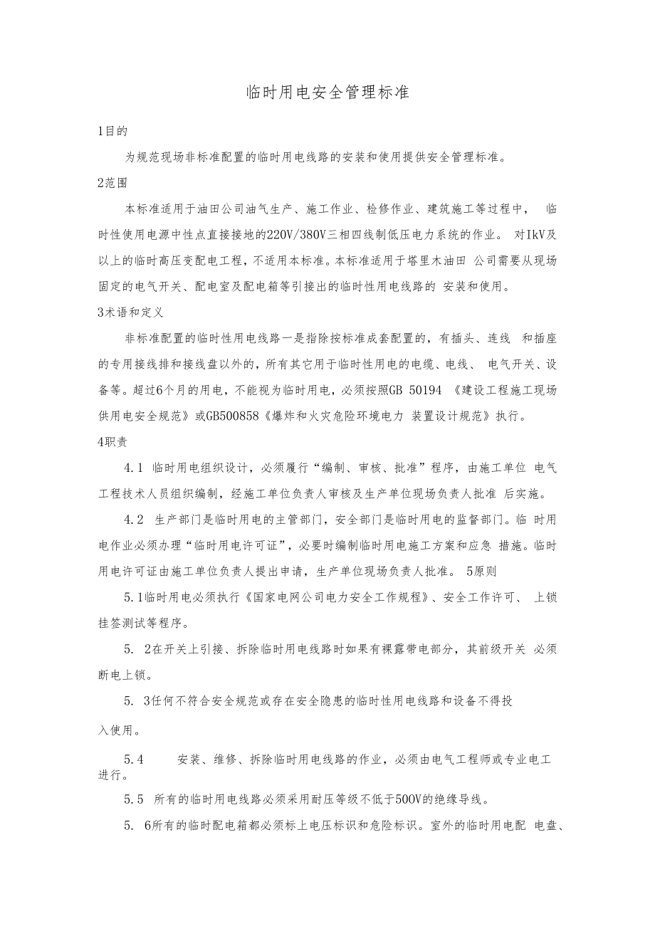 临时用电安全管理标准.docx_第1页