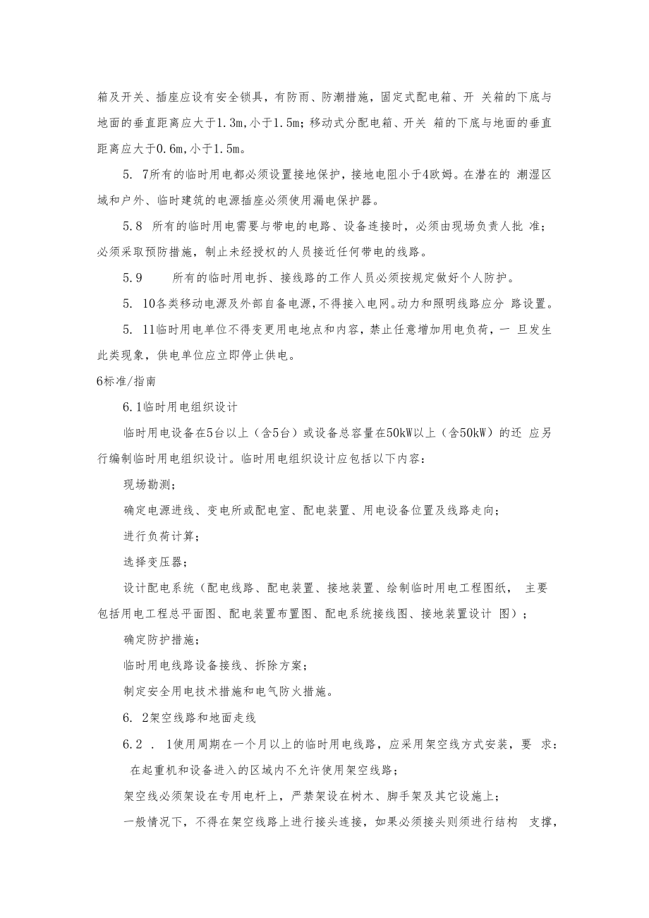 临时用电安全管理标准.docx_第2页