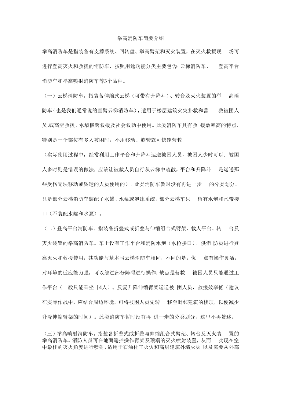 举高消防车简要介绍.docx_第1页