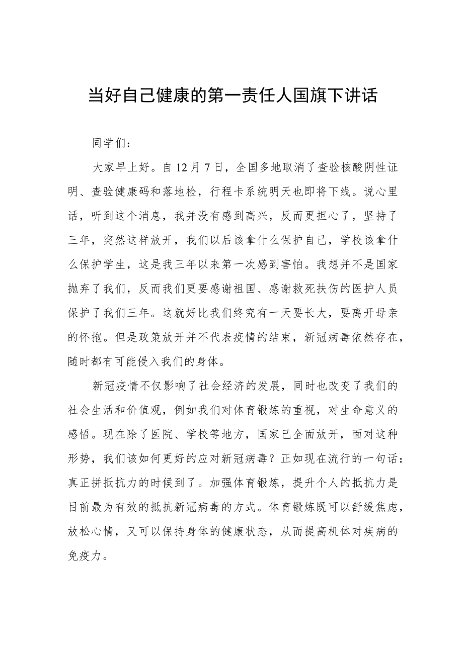 《当好自己健康的第一责任人》国旗下讲话四篇.docx_第1页